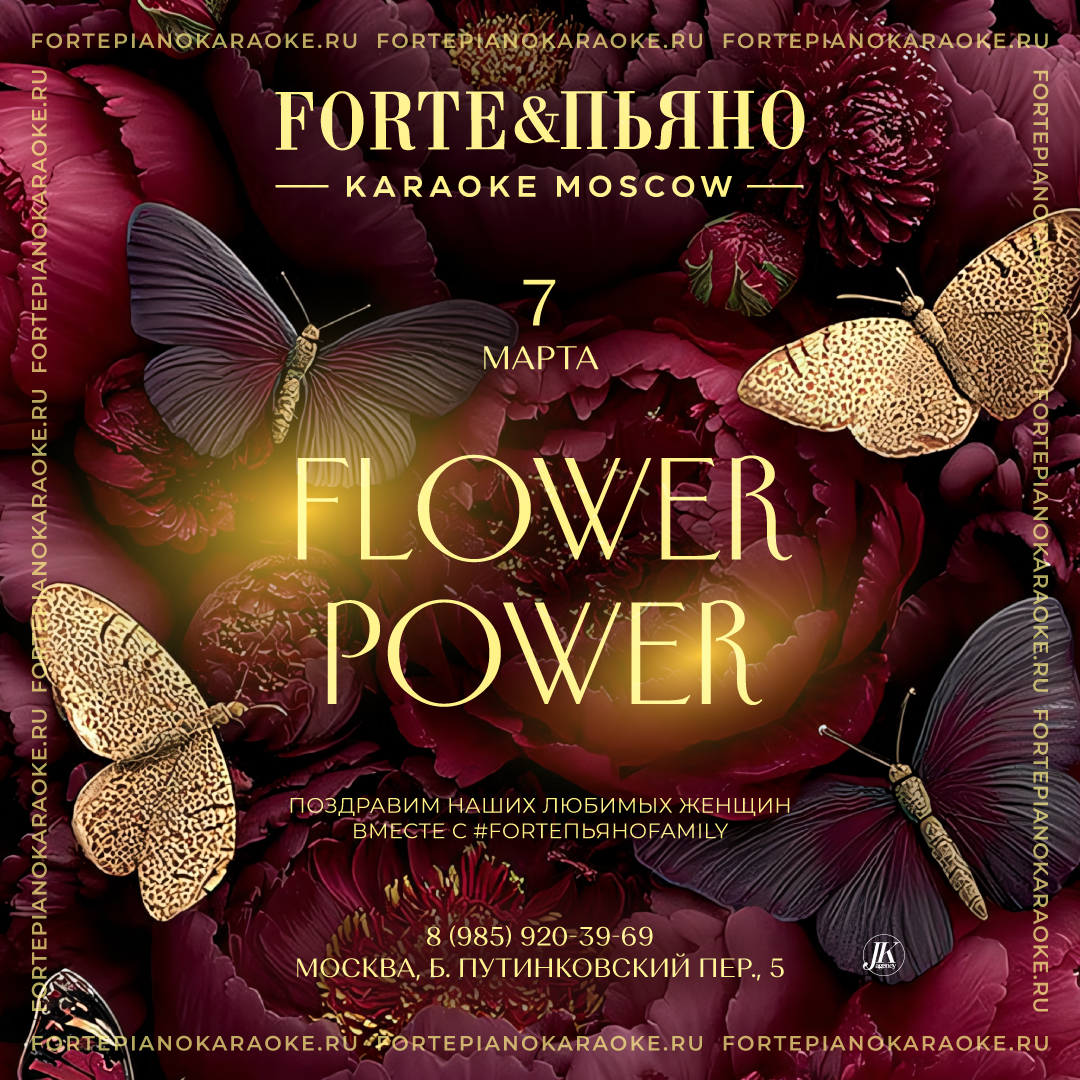 Форте_FLOWER_POWER_web_inst.jpg