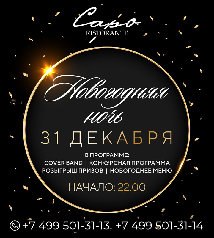 web Новый год Capo-1080х1200 к