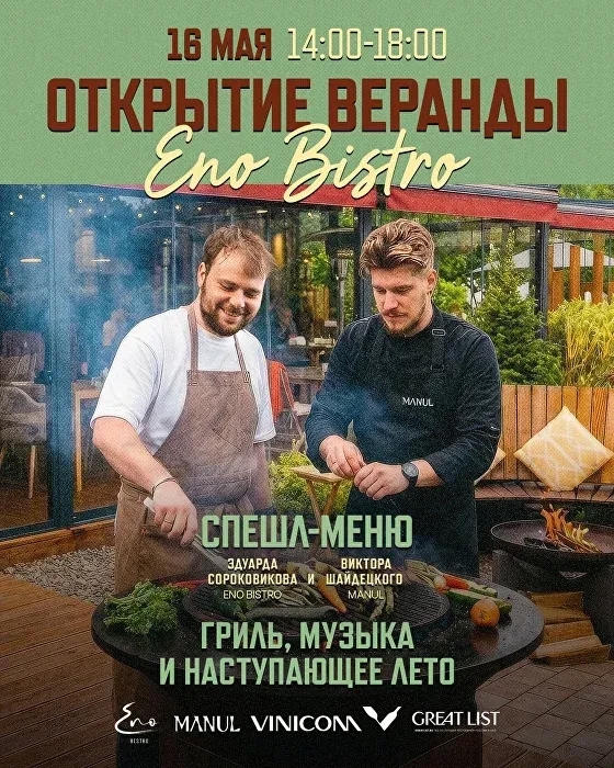 В субботу, 16 мая, ENO окончательно переместится на просторную зеленую веранду с высаженным цветущим садом из тюльпанов, гиацинтов и туй. 