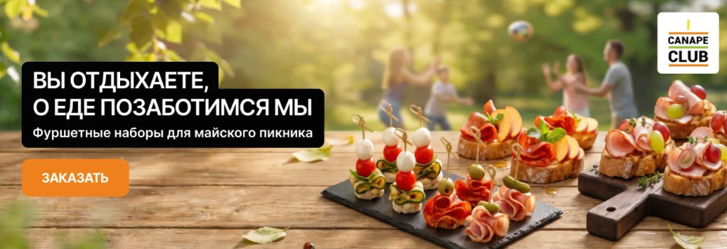 Фуршет на природе