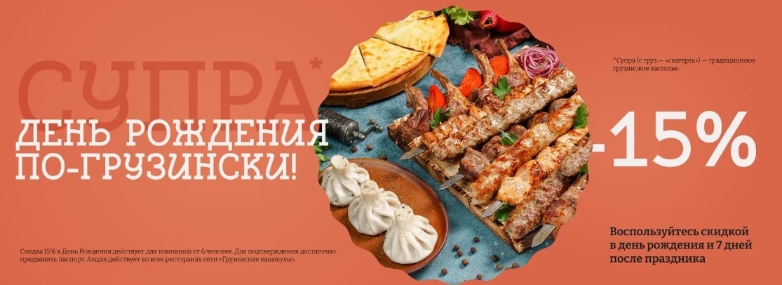 День рождения по-грузински в ресторане "Грузинские каникулы"